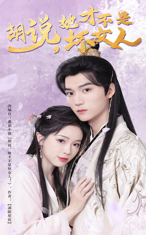 《胡说她才不是坏女人》（60集）精彩短剧免费全集在线追