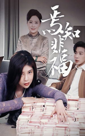 《焉知非福》（61集）看短剧全集畅享不停歇