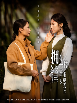 《拥有一技之长五十岁重绽光芒》（63集）免费短剧完整版在线赏