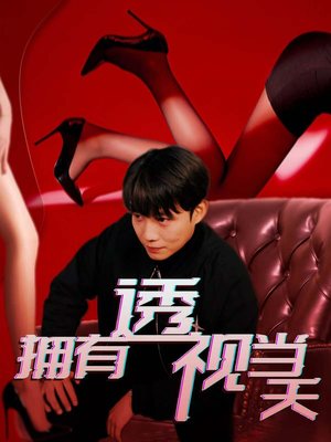 《拥有透视当天》（86集）精彩短剧在线连续看