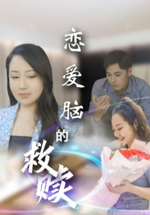 《恋爱脑的救赎》（24集）免费短剧沉浸式追爱情