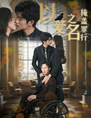 《以爱之名掩盖罪行》（50集）免费看短剧完整剧情追番