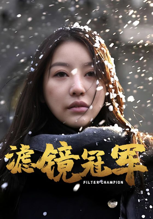 《滤镜冠军》（32集）看短剧全集过足追剧瘾