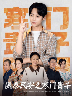 《国泰民安之寒门贵子》（60集）免费在线短剧全集赏