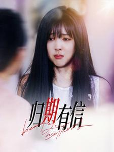 《归期有信》（35集）短剧免费全集畅快追