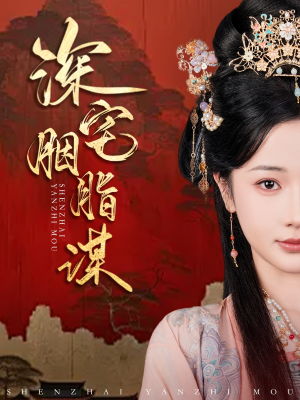 《深宅胭脂谋》（80集）在线短剧全集免费追