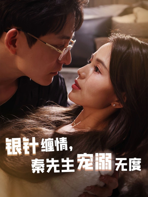 《银针缠情秦先生宠溺无度》（75集）免费短剧全集精彩不停