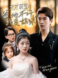 《天才萌宝爹地不许欺负妈咪》（70集）在线短剧精彩剧情抢先看