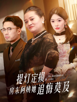 《提灯定损房东阿姨她追悔莫及》（50集）短剧全集免费在线看