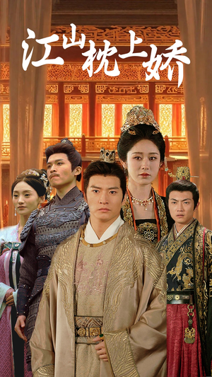 《江山枕上娇》（55集）在线短剧免费畅快追看