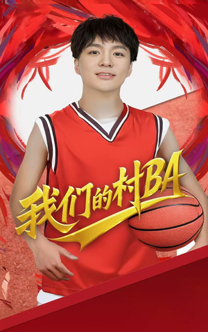 《我们的村BA》（66集）短剧精彩不容错过看