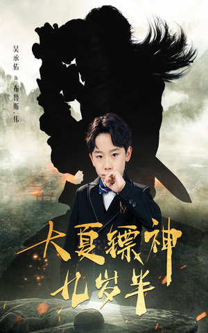 《大夏镖神九岁半》（50集）短剧完整版免费追看