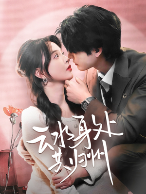 《云水身处共归州》（69集）一口气追完短剧真过瘾