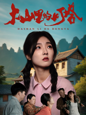 《大山里的灯塔》（45集）高清短剧完整版在线看