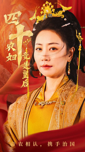 《四十农妇竟是皇后》（50集）在线短剧免费全集追