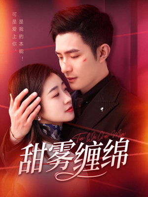 《甜雾缠绵》（97集）短剧全集免费在线追看