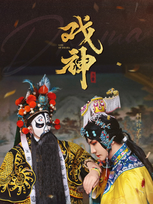 《戏神》（52集）短剧好剧连看不停超带感