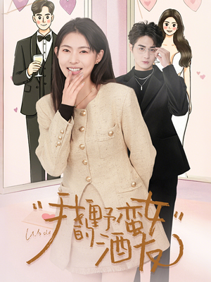 《我的野蛮女酒友》（34集）短剧免费看爽不停歇