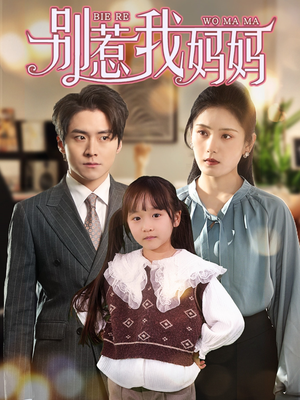 《别惹我妈妈》（35集）在线短剧免费全集一次看