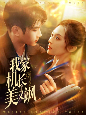 我家机长美又飒（60集）短视频追剧推荐