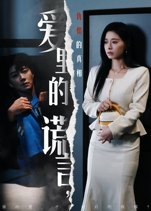 《爱里的谎言，仇恨的真相》（47集）短剧全集畅享在线观看