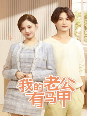 我的老公有马甲(69集) 我的老公有马甲(69集)最新短剧推荐
