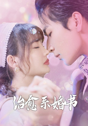 《治愈系婚书》（80集）免费短剧畅享完整版