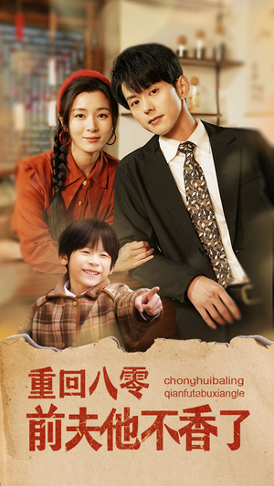 《重回八零前夫他不香了》（77集）短剧免费看全集爽