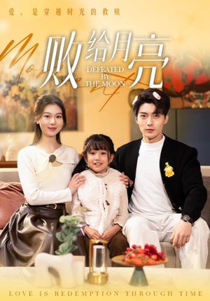 《败给月亮》（80集）短剧精彩不容错过看