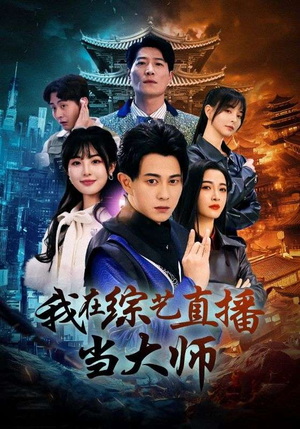 《我在综艺直播当大师》（72集）看短剧直播综艺乐翻天