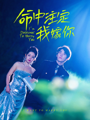 《命中注定我嫁你》（39集）短剧精彩内容一追到底