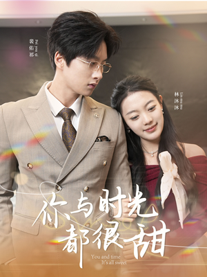 《你与时光都很甜》（30集）在线短剧免费一追到底