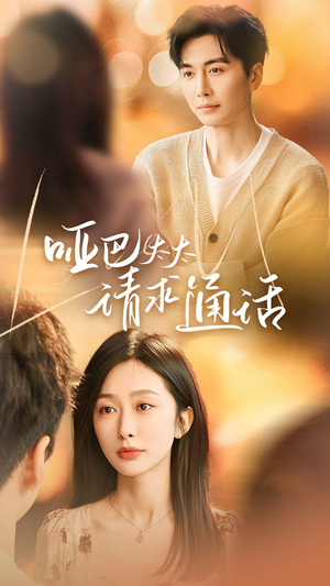 《哑巴太太请求通话》（61集）免费短剧一口气全追