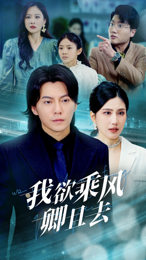 《我欲乘风卿且去》（54集）短剧免费畅享全集