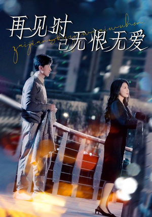 《再见时已无恨无爱》（62集）精彩短剧在线一追到底