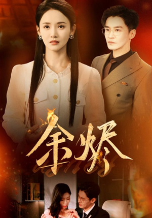 《余烬》（33集）热门短剧在线看一追到底