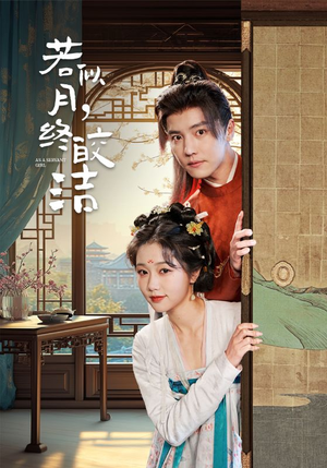若似月终皎洁（80集） 短剧抢先看全集