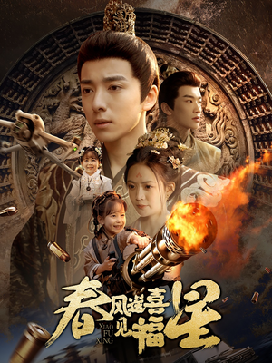 《春风送喜见福星&太好了是福宝》（74集）热门短剧免费全集观