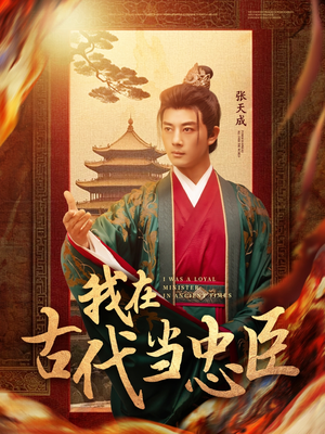 《我在古代当忠臣》（73集）免费看短剧精彩不断