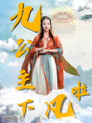 九公主下凡啦(51集) 九公主下凡啦(51集) 第32集