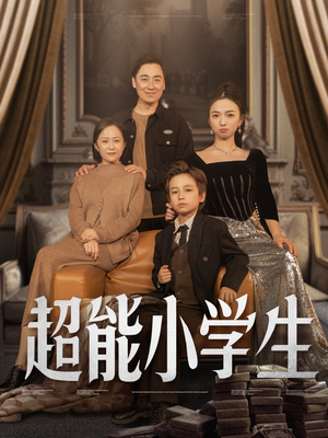 《超能小学生》（80集）超燃短剧在线畅快看