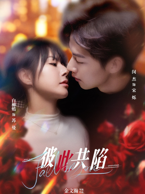 《彼此共陷》(50集)短剧全集免费在线畅看