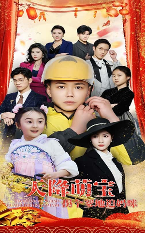 《天降萌宝拐个爹地追妈咪》（60集）热门短剧在线追不停