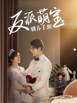 《反派萌宝驯养手册》（82集）超火短剧在线看个够