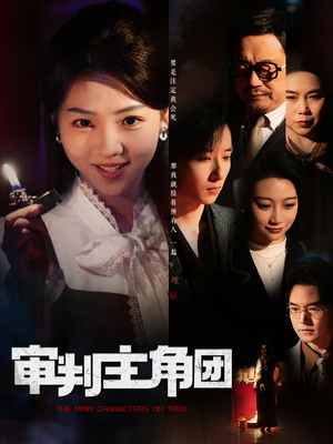 《审判主角团》（92集）短剧精彩剧情连着看