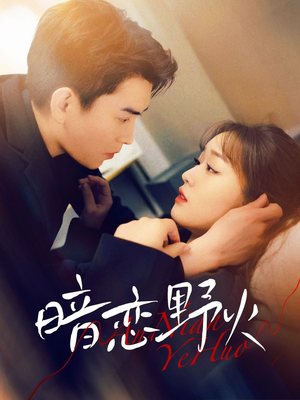 暗恋野火(75集) 暗恋野火(75集) 在哪个平台看好