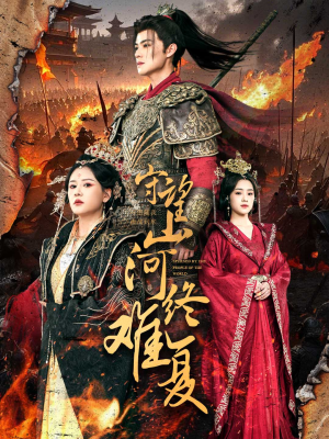 《守望山河终难复》（61集）在线短剧免费看到爽