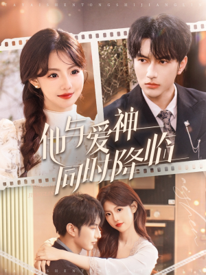 《他与爱神同时降临》（98集）在线短剧全集一追即上瘾