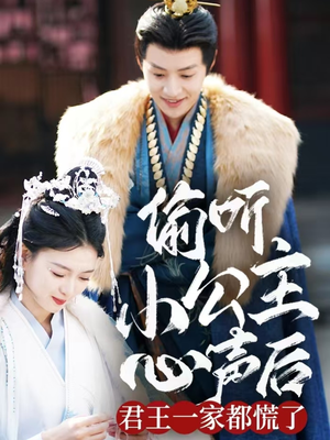 《偷听小公主心声后君王一家都慌了》（70集）免费短剧在线追到底