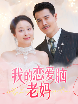 《我的恋爱脑老妈》（50集）热门短剧全集嗨看不停